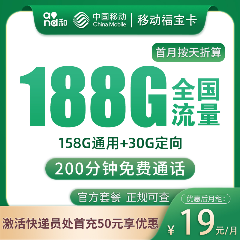 M福建移动19元188G+200分钟【只发福建】